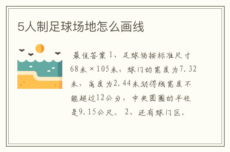 5人制足球场地怎么画线