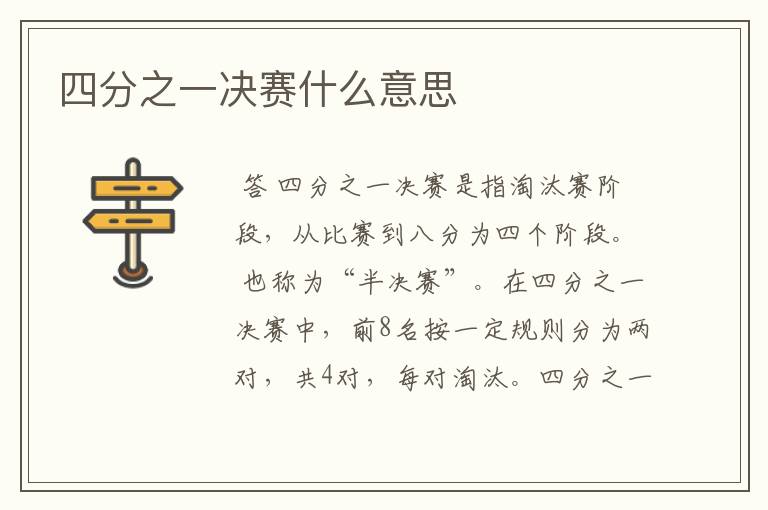 四分之一决赛什么意思
