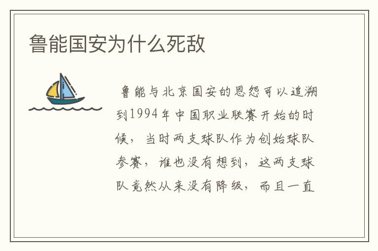 鲁能国安为什么死敌