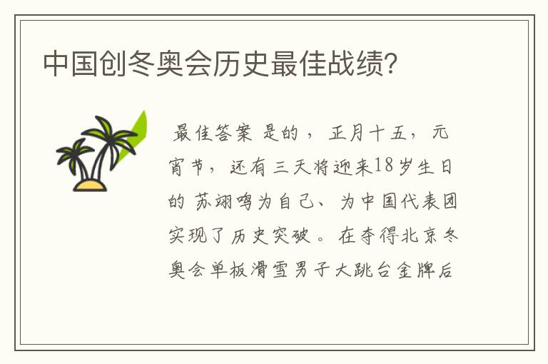 中国创冬奥会历史最佳战绩?