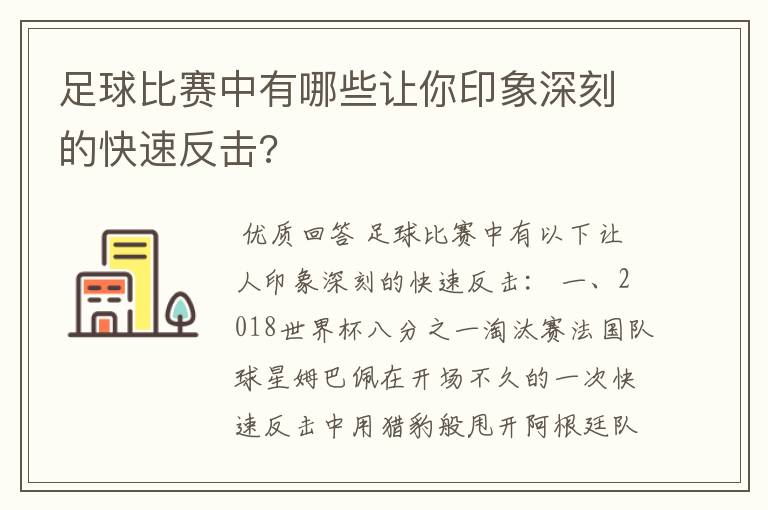 足球比赛中有哪些让你印象深刻的快速反击?