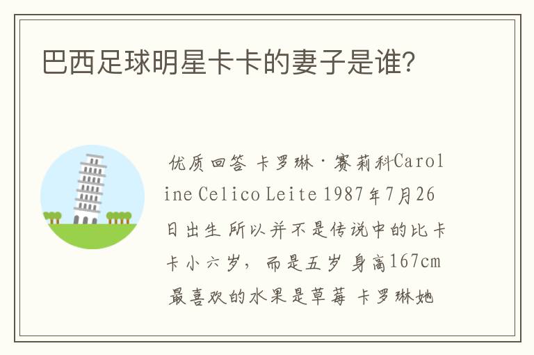 巴西足球明星卡卡的妻子是谁?