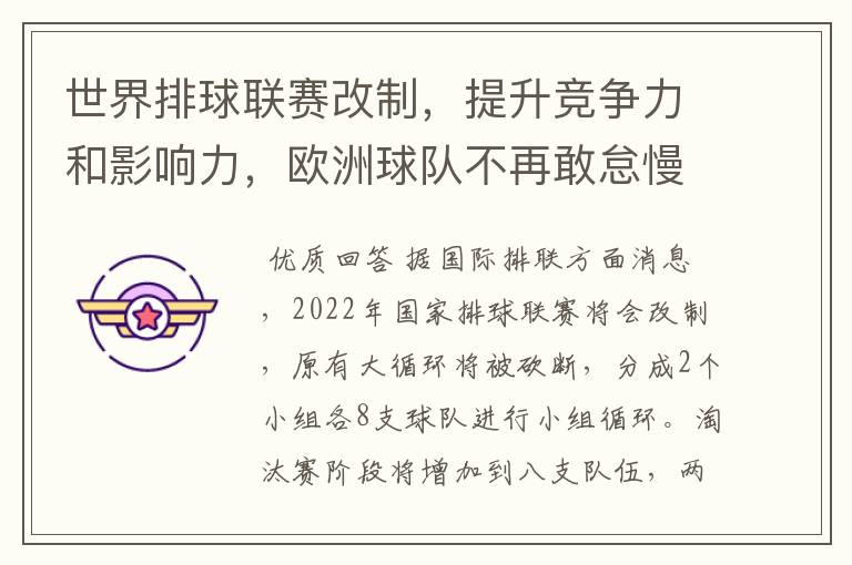 世界排球联赛改制,提升竞争力和影响力,欧洲球队不再敢怠慢