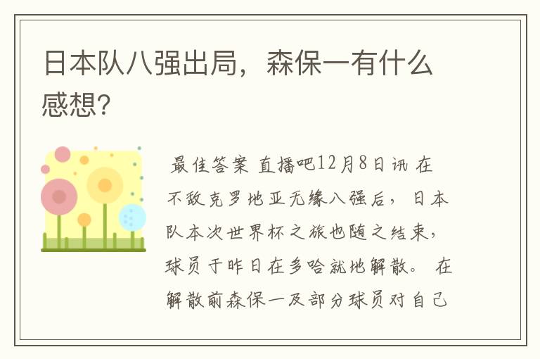 日本队八强出局,森保一有什么感想?