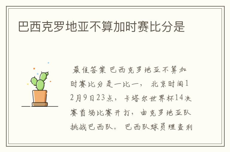 巴西克罗地亚不算加时赛比分是
