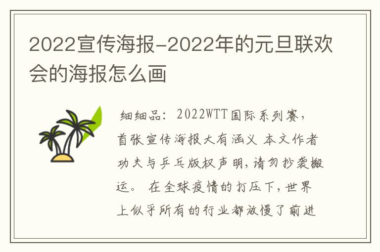 2022宣传海报-2022年的元旦联欢会的海报怎么画