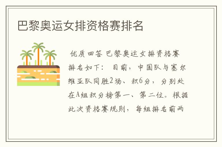 巴黎奥运女排资格赛排名