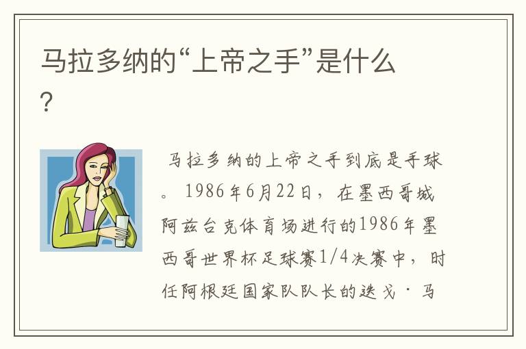 马拉多纳的“上帝之手”是什么?