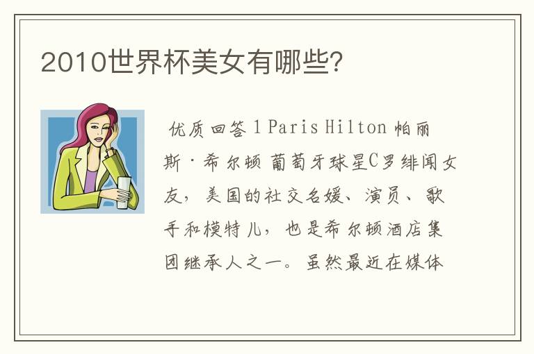 2010世界杯美女有哪些?