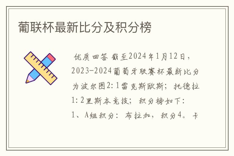 葡联杯最新比分及积分榜