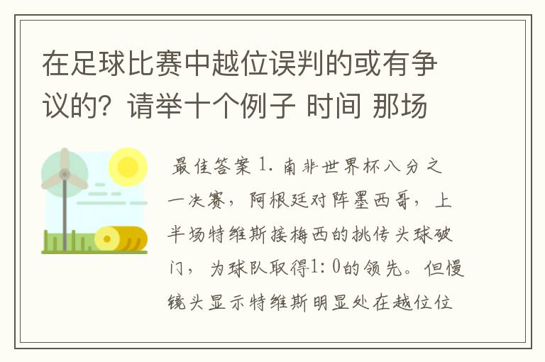 在足球比赛中越位误判的或有争议的?请举十个例子 时间 那场比赛 那两个对中的谁