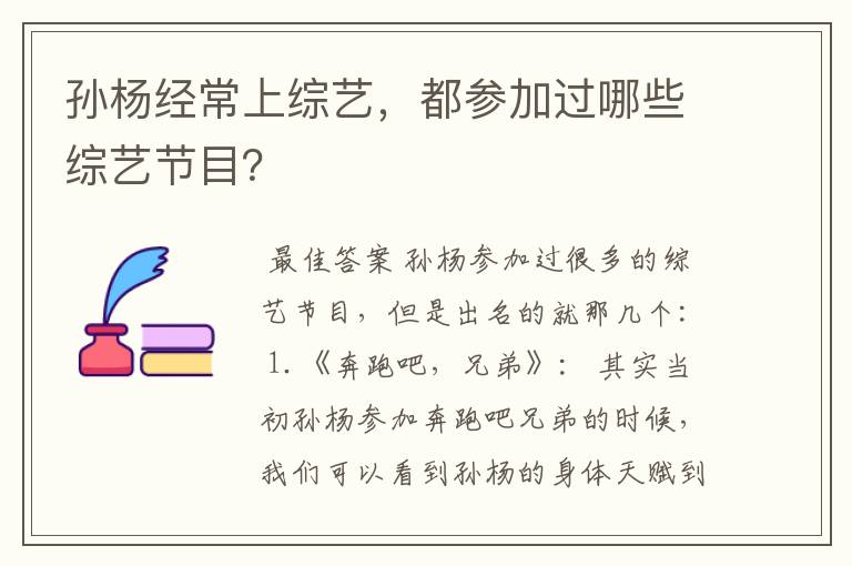 孙杨经常上综艺，都参加过哪些综艺节目？
