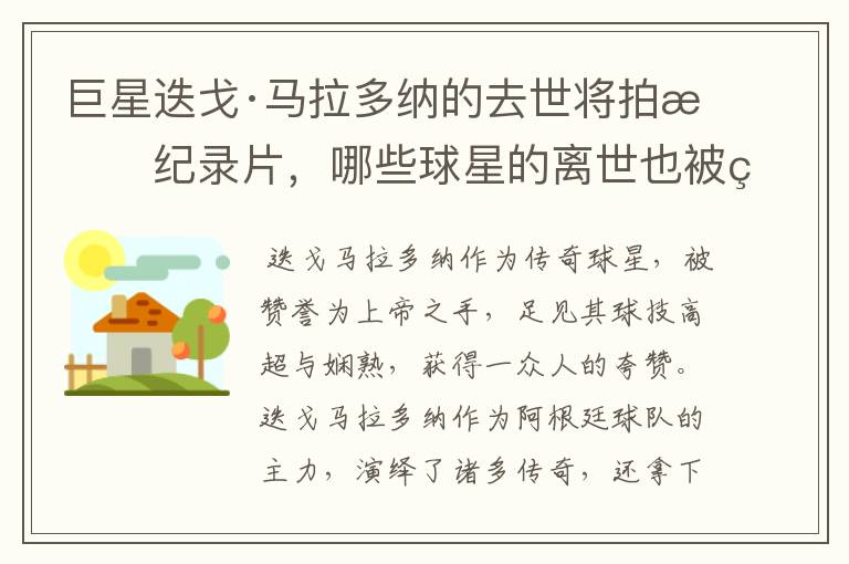 巨星迭戈·马拉多纳的去世将拍成纪录片，哪些球星的离世也被翻拍过电影？
