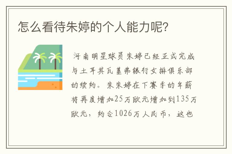 怎么看待朱婷的个人能力呢?
