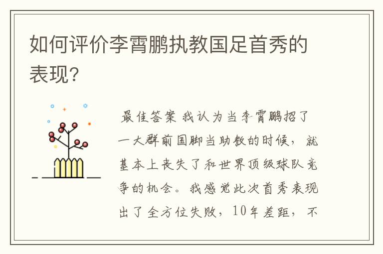 如何评价李霄鹏执教国足首秀的表现?