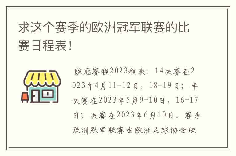 求这个赛季的欧洲冠军联赛的比赛日程表!
