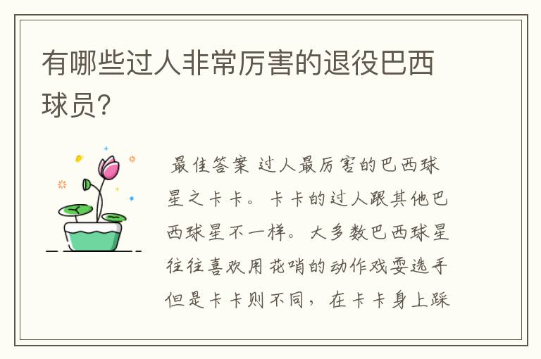 有哪些过人非常厉害的退役巴西球员?