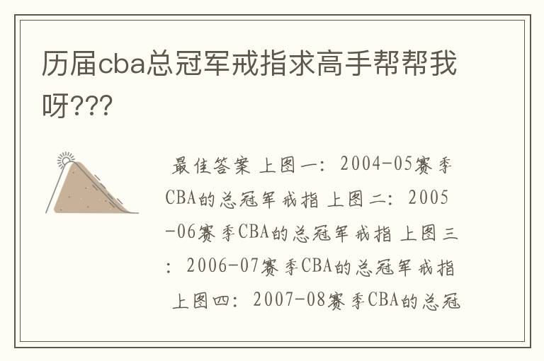 历届cba总冠军戒指求高手帮帮我呀???