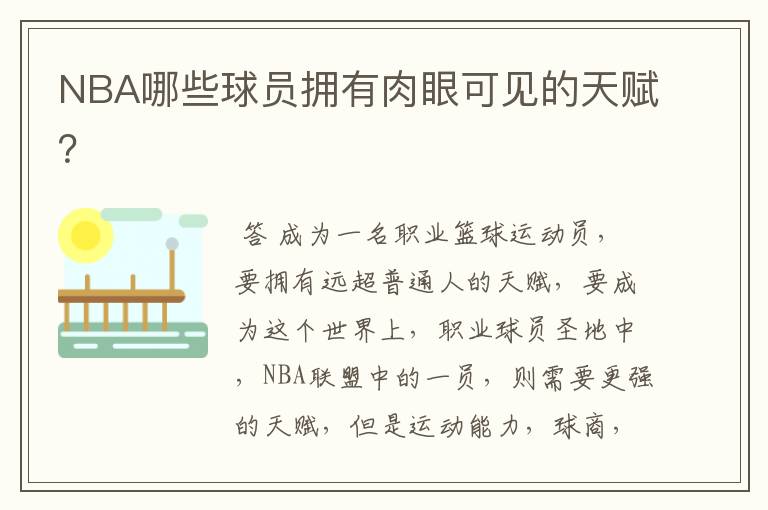 NBA哪些球员拥有肉眼可见的天赋?