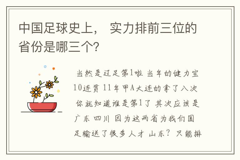 中国足球史上, 实力排前三位的省份是哪三个?