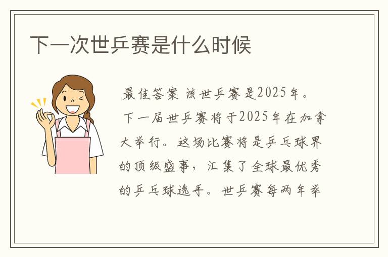 下一次世乒赛是什么时候