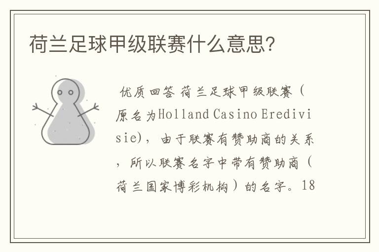 荷兰足球甲级联赛什么意思?