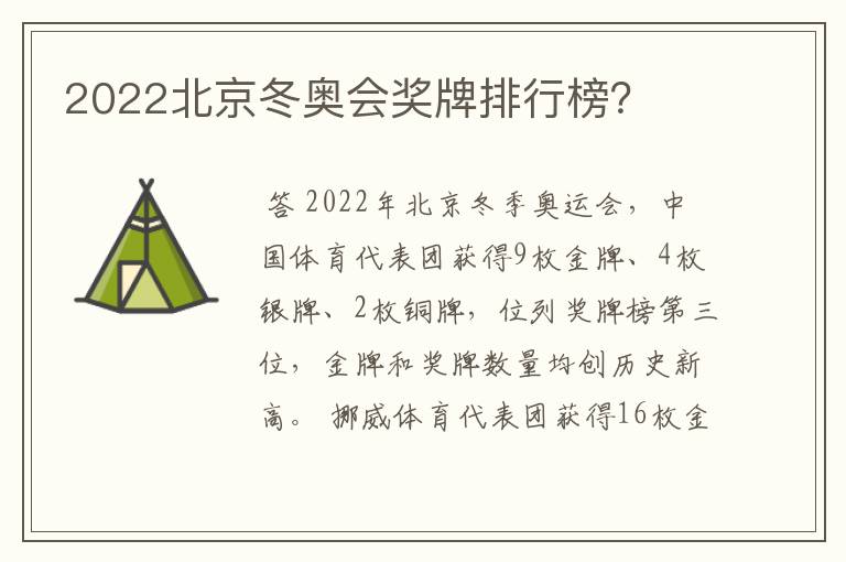 2022北京冬奥会奖牌排行榜?