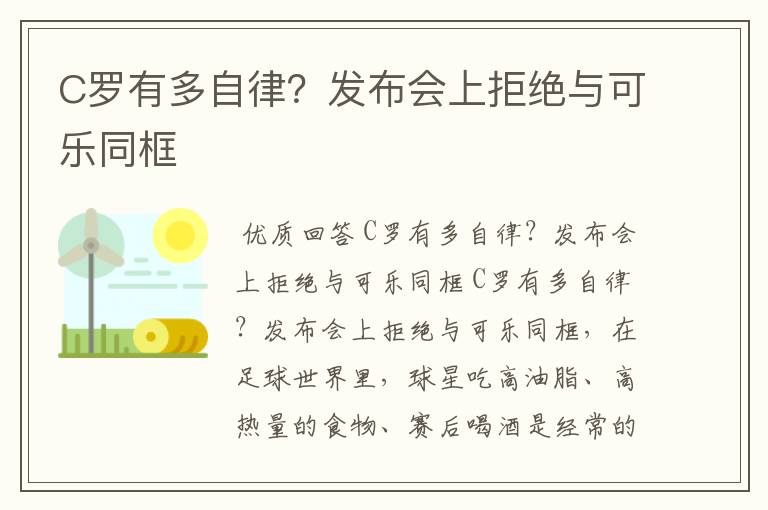 C罗有多自律?发布会上拒绝与可乐同框