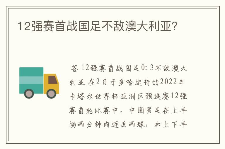 12强赛首战国足不敌澳大利亚?