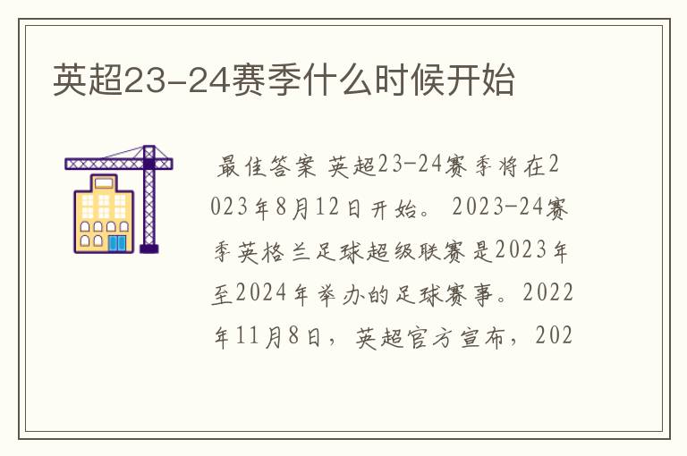 英超23-24赛季什么时候开始