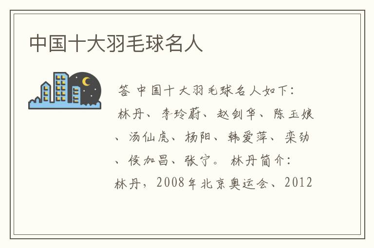 中国十大羽毛球名人