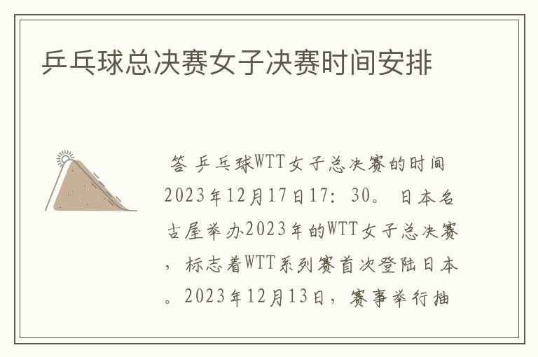 乒乓球总决赛女子决赛时间安排
