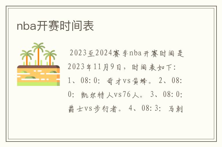 nba开赛时间表