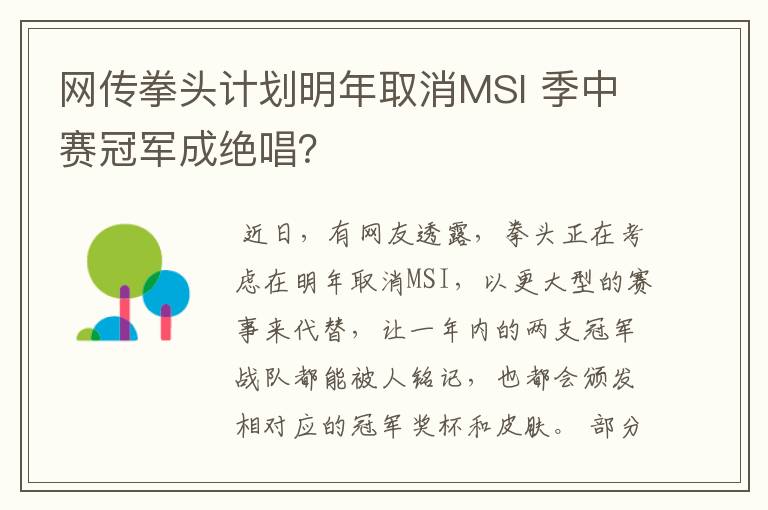 网传拳头计划明年取消MSI 季中赛冠军成绝唱?