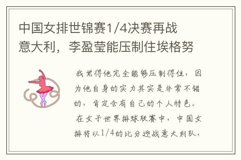 中国女排世锦赛1/4决赛再战意大利,李盈莹能压制住埃格努吗?