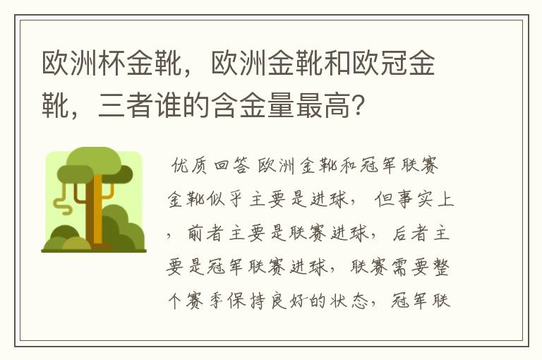 欧洲杯金靴,欧洲金靴和欧冠金靴,三者谁的含金量最高?