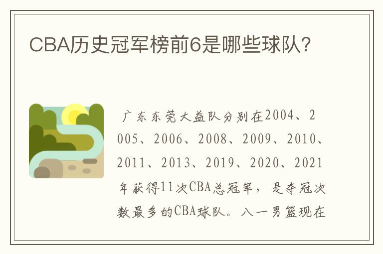 CBA历史冠军榜前6是哪些球队?