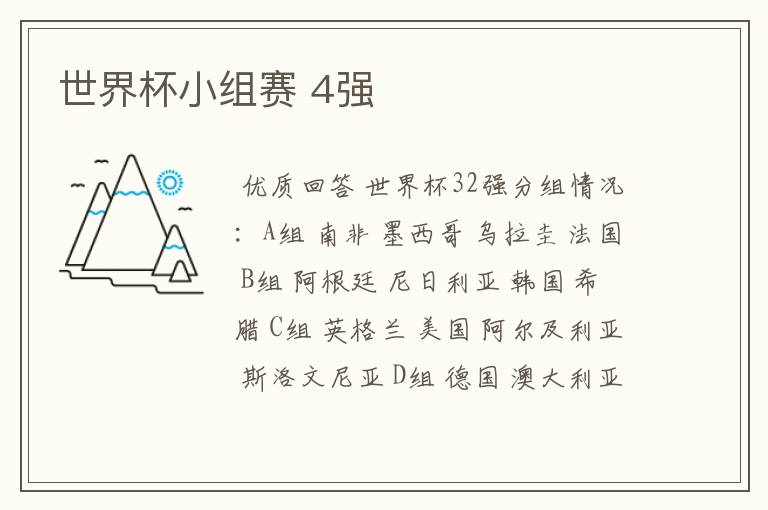 世界杯小组赛 4强