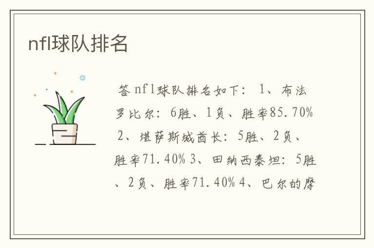 nfl球队排名