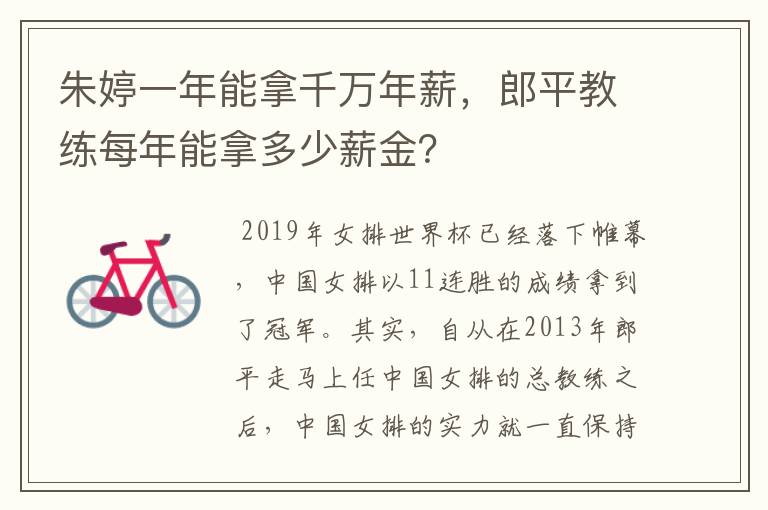朱婷一年能拿千万年薪,郎平教练每年能拿多少薪金?