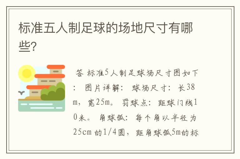 标准五人制足球的场地尺寸有哪些?
