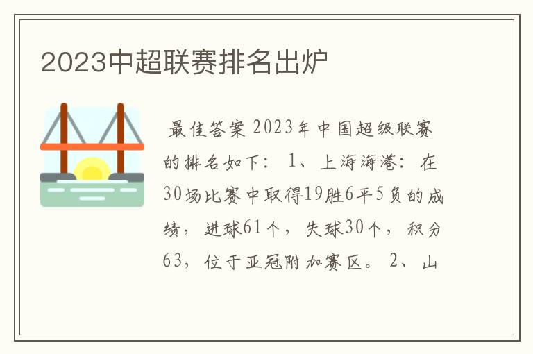 2023中超联赛排名出炉