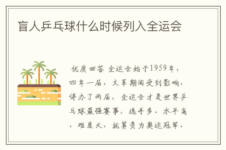 盲人乒乓球什么时候列入全运会