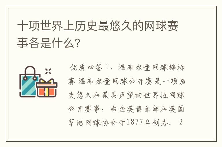 十项世界上历史最悠久的网球赛事各是什么?