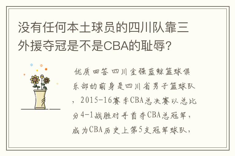 没有任何本土球员的四川队靠三外援夺冠是不是CBA的耻辱?