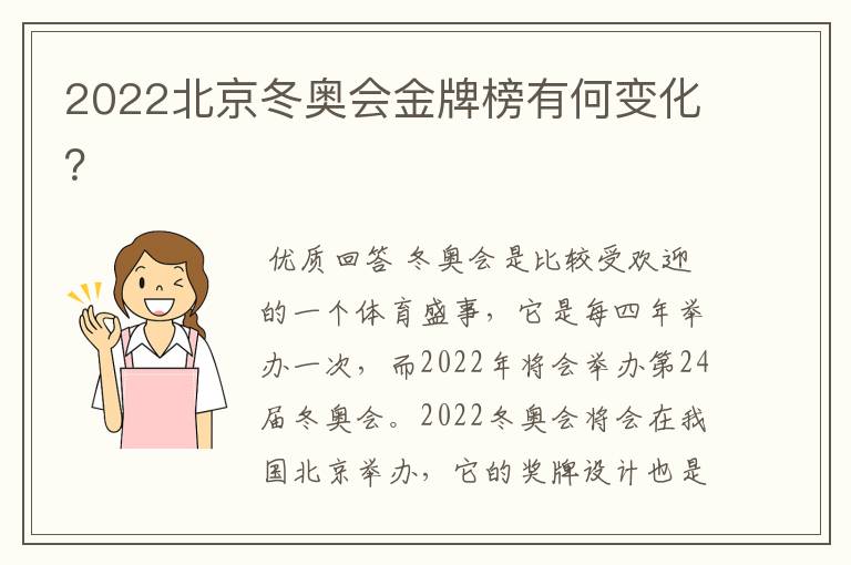 2022北京冬奥会金牌榜有何变化?