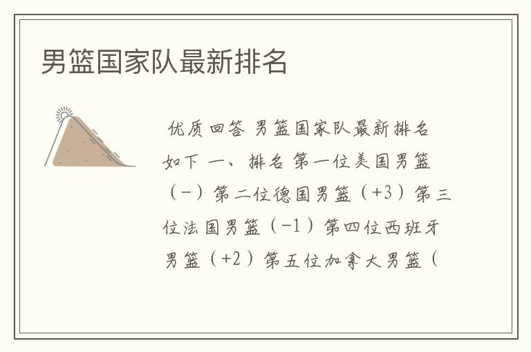 男篮国家队最新排名