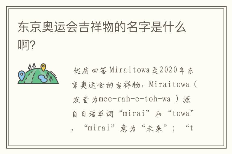 东京奥运会吉祥物的名字是什么啊?