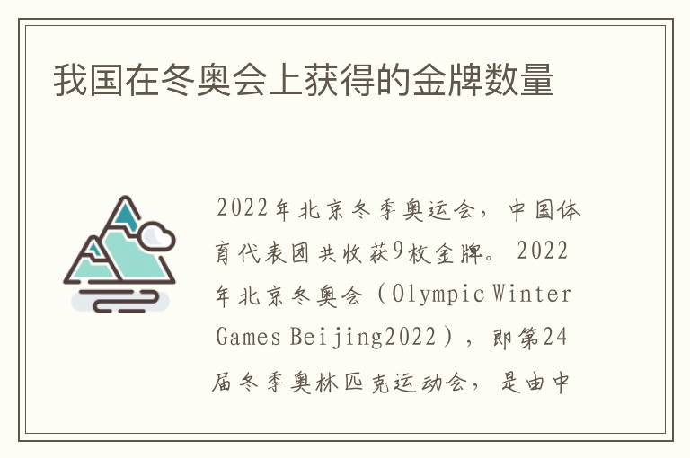 我国在冬奥会上获得的金牌数量