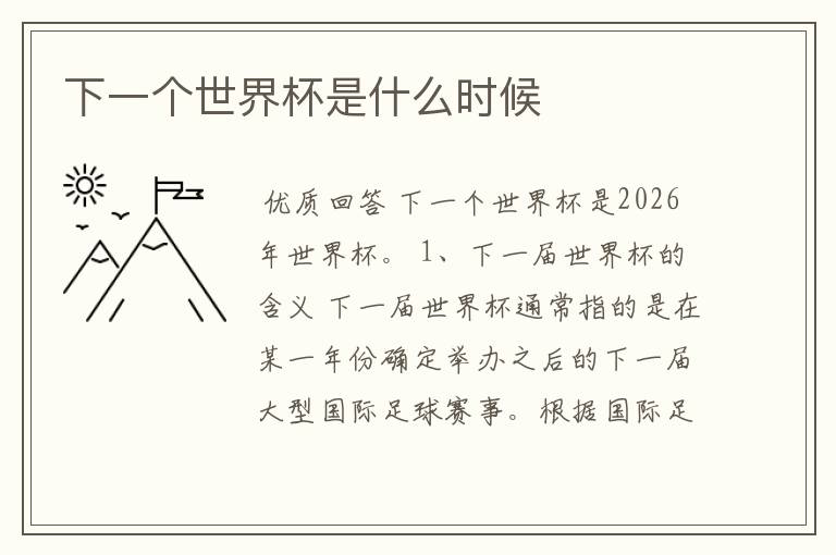 下一个世界杯是什么时候
